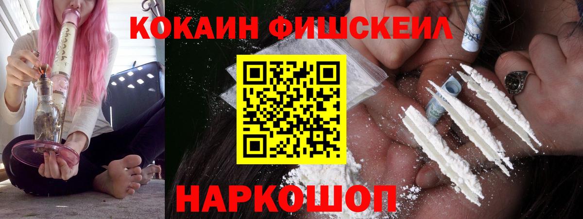 Cocaine FishScale Красноперекопск